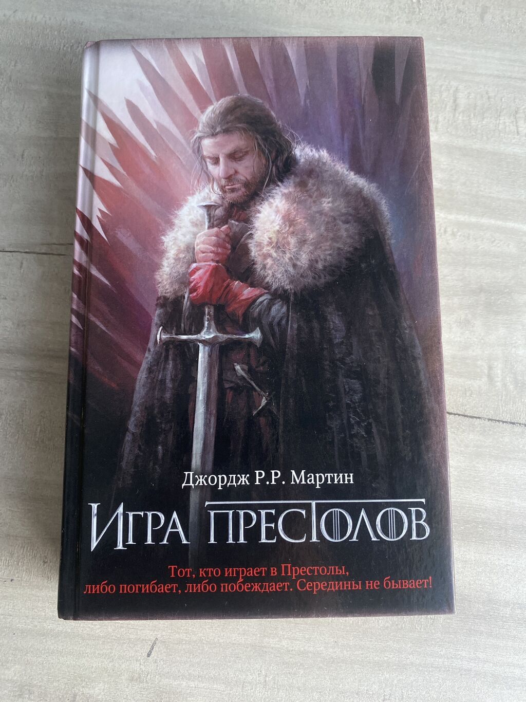 Книга игра пристолов качество новое автор: 700 KGS ➤ Книги, журналы, CD,  DVD | Буденовка | 67406034 ᐈ lalafo.kg