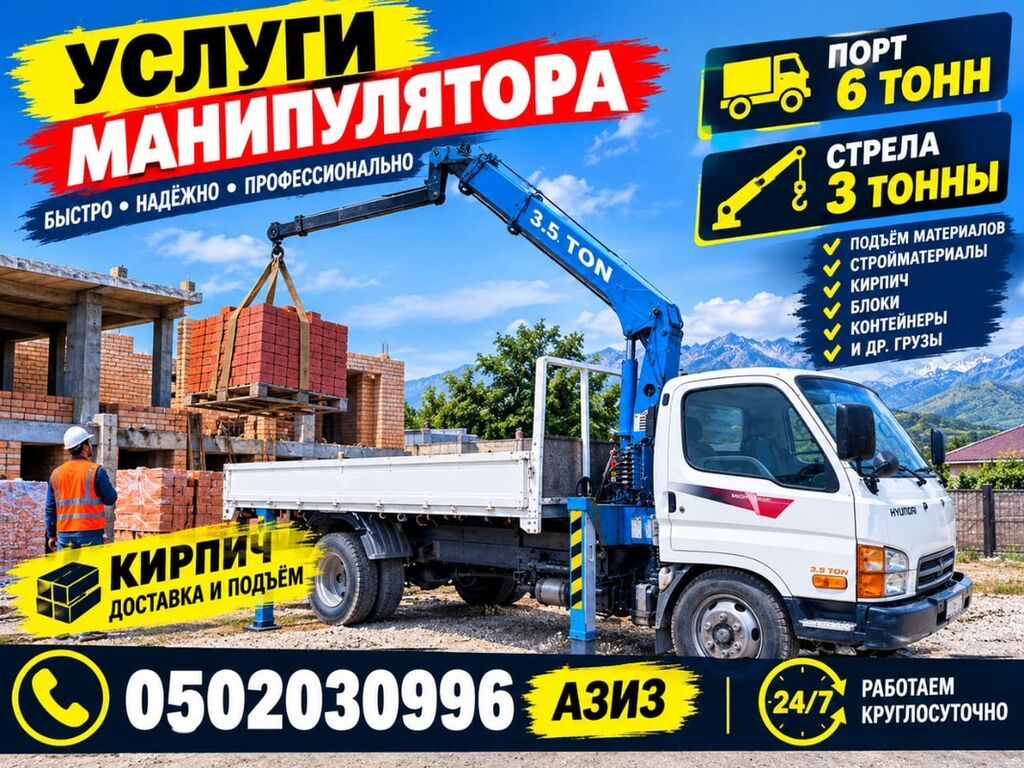 Услуги манипулятора - Борт: 6 тонн - Стрела: до 3 тонн (HYUNDAI 3.5: фото 3