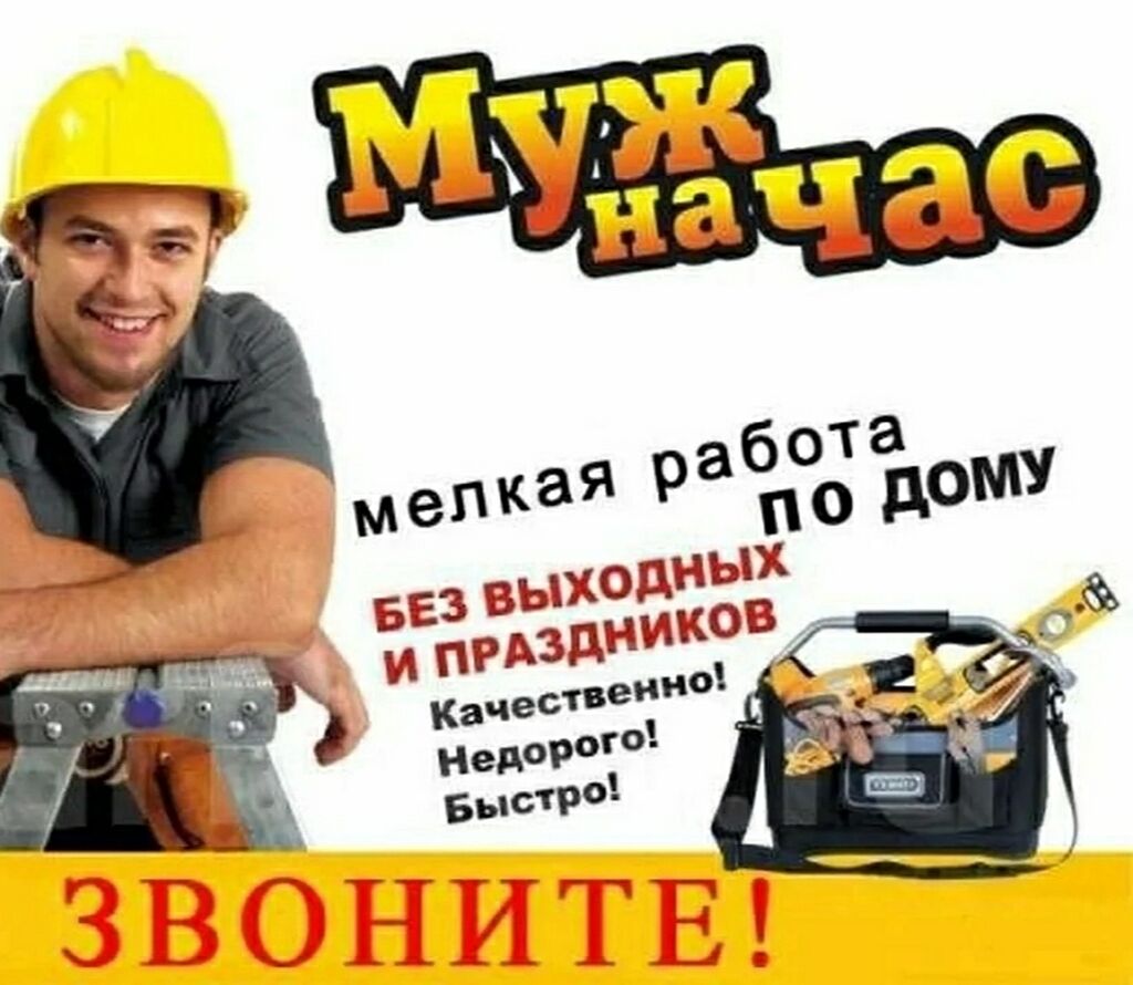 Муж на час