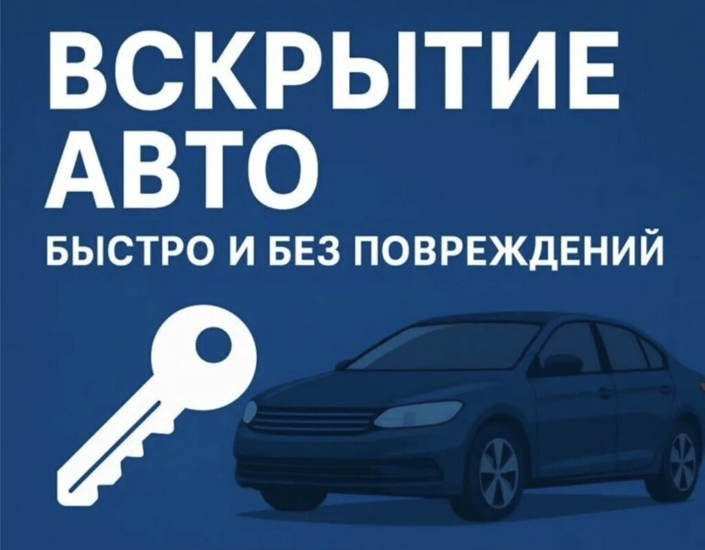 Вскрытие авто изготовление ключей ремонт авто замков Услуги по: фото 3
