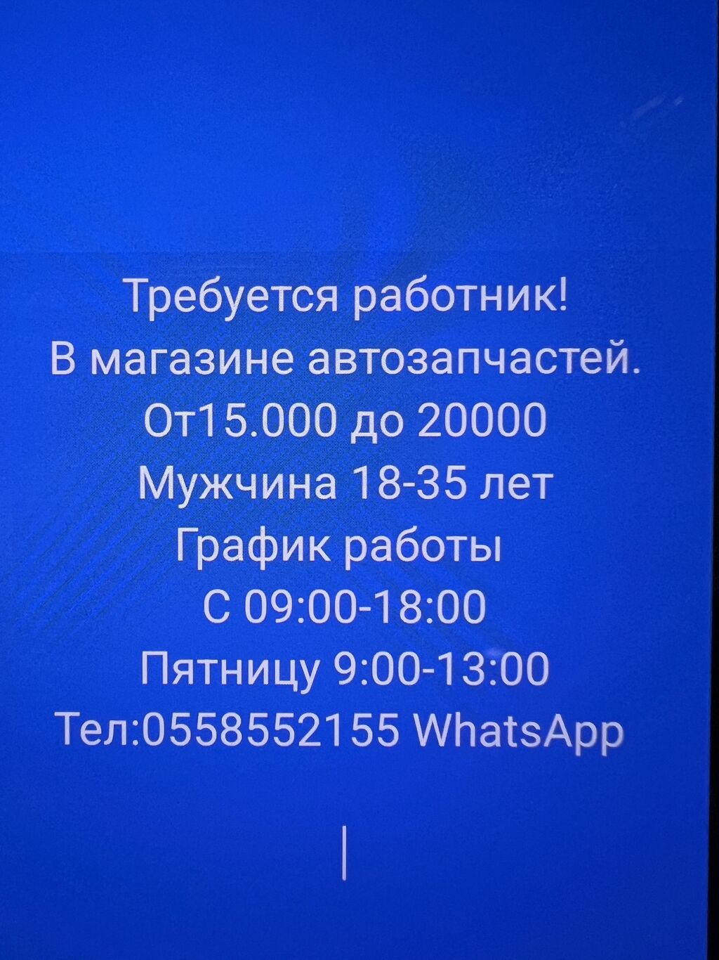 Требуется работник! В магазине и на: 15000 KGS ᐈ Торговые агенты | Ош |  87794949 ➤ lalafo.kg