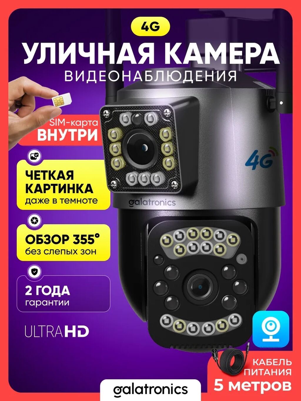 Уличная 4G камера видеонаблюдения Galatronics (ULTRA HD) Ключевые — фото 2