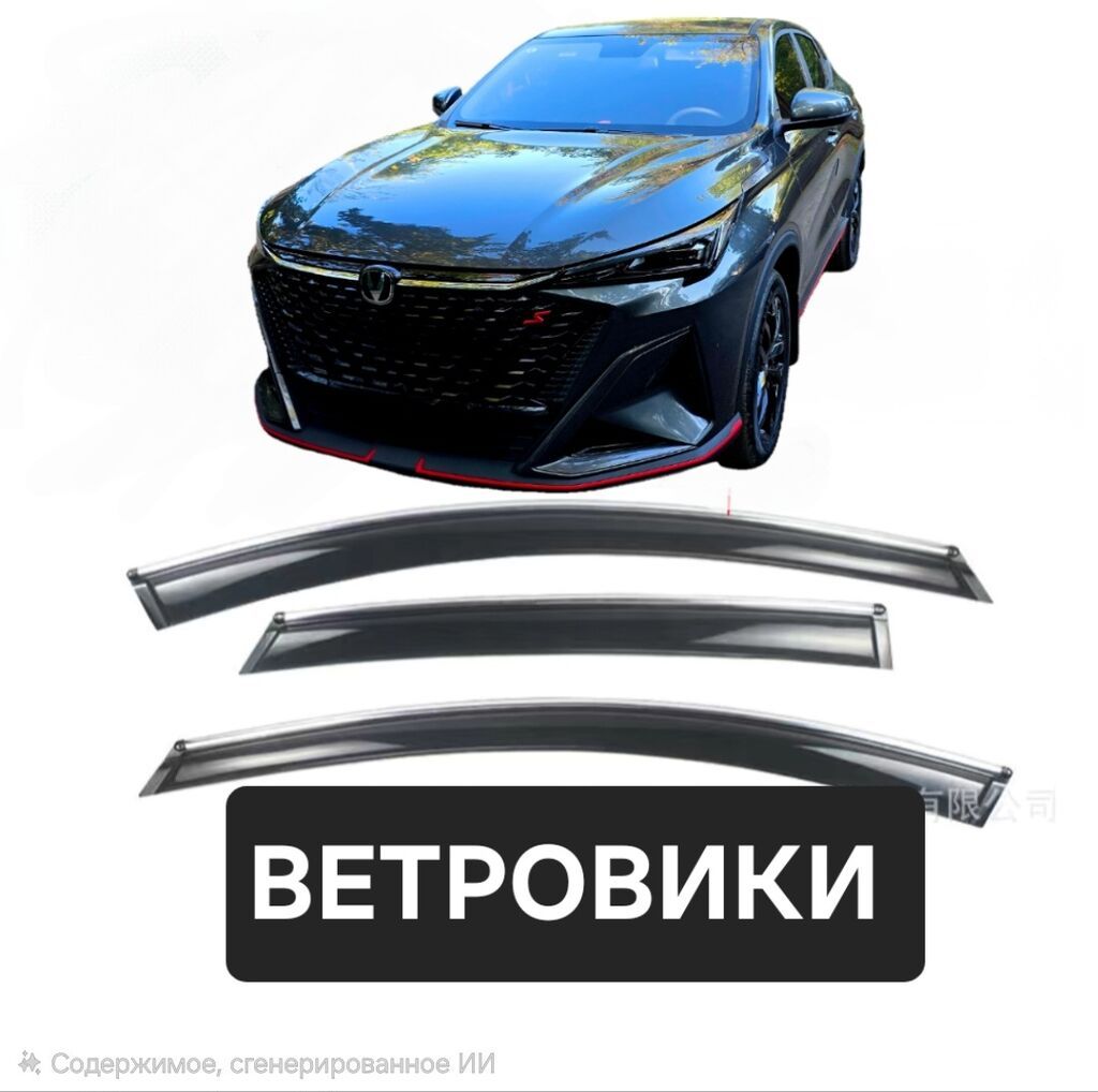 Ветровики на окна Changan, 2025 г., Новый, Самовывоз, Платная доставка: фото 1