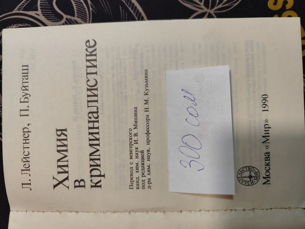 Химия в криминалистике. Уникальное издание. Как химические методы: фото 2