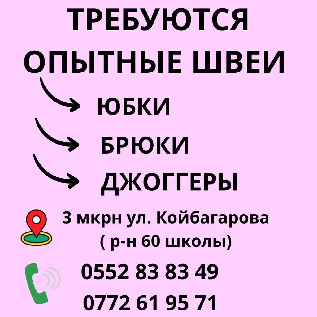 В мини-цех требуются опытные швеи! Зарплата: Договорная ᐈ Швеи | Бишкек |  34305368 ➤ lalafo.kg