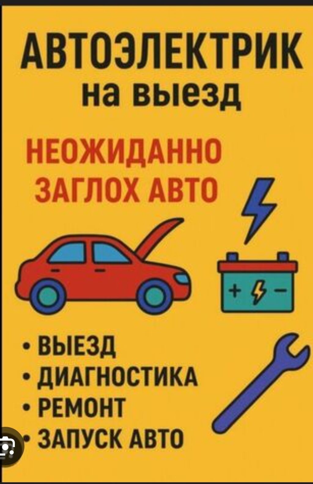 Автоэлектрик с выездом Услуги: - Экстренный запуск авто при: фото 2