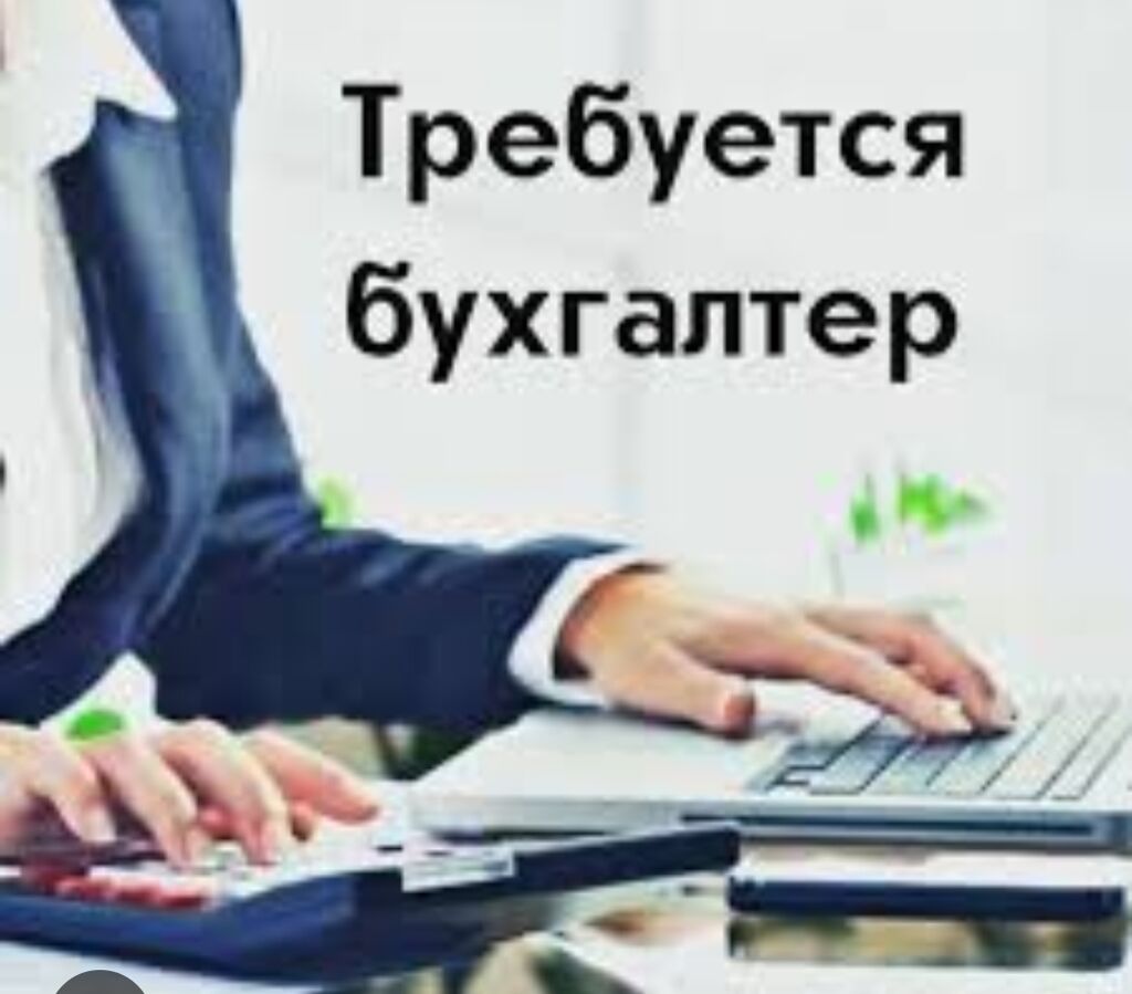 Требуется бухгалтер. С опытом работы: Договорная ᐈ Другие специальности |  Бишкек | 38587034 ➤ lalafo.kg