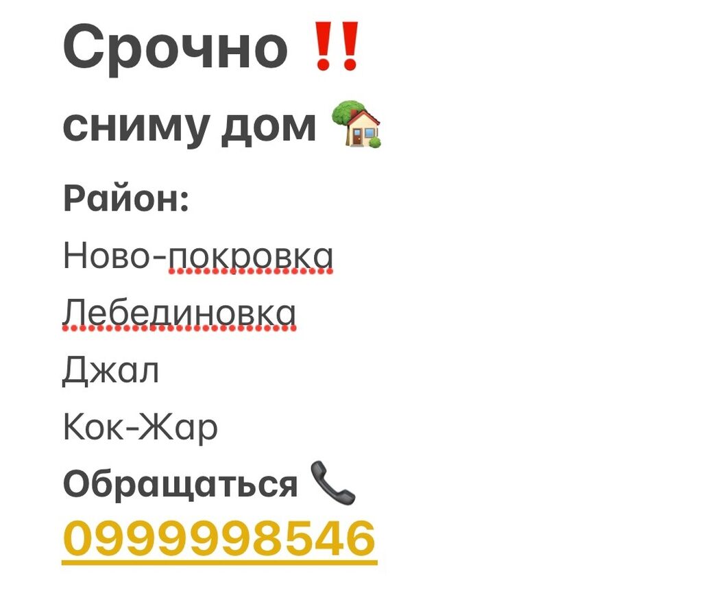 Срочно ‼️ Сниму дом 🏠: 35000 KGS ▷ Сниму дом | Токмок | 34862433 ᐈ  lalafo.kg