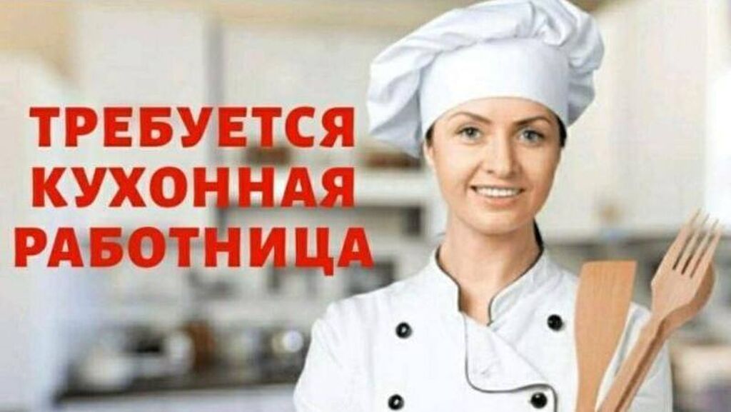 Кухонный рабочий в детский сад № 199 по ул - Воронеж - Доска объявлений Камелот