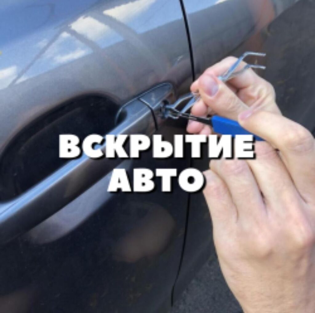 Услуга профессионального вскрытия автомобилей. - Открытие дверей