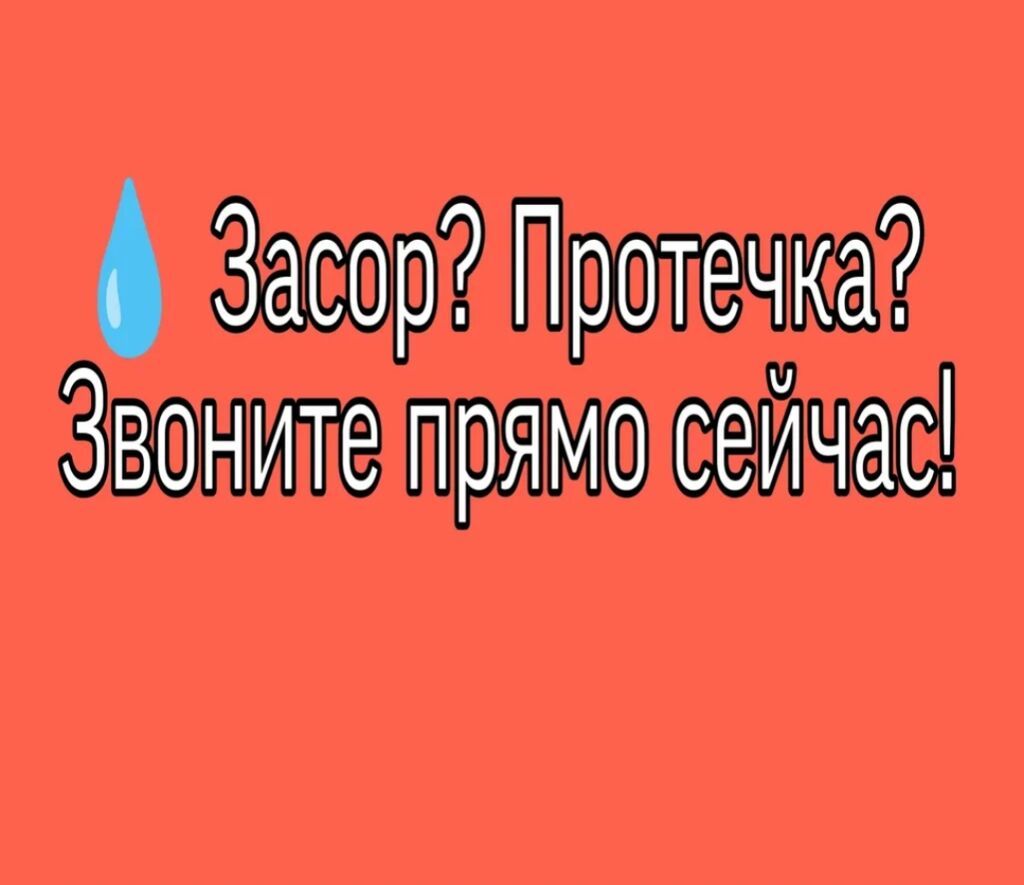 Сантехническая помощь: устранение засоров и протечек. Услуги: -