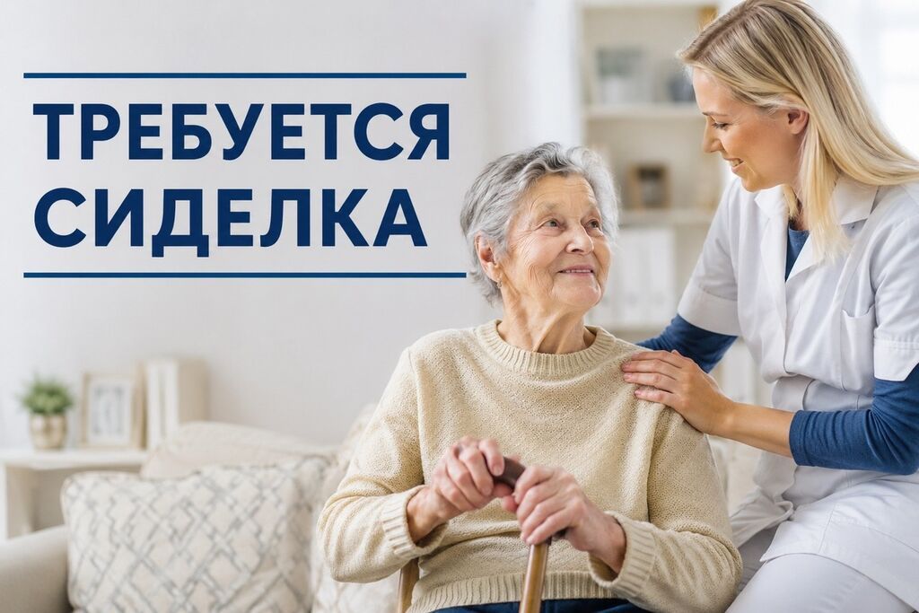 Требуется сиделка для пожилой женщины (с проживанием)