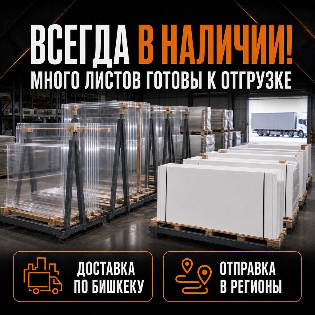 Оргстекло прозрачное и белое матовое - в наличии оптом и в розницу!: фото 7