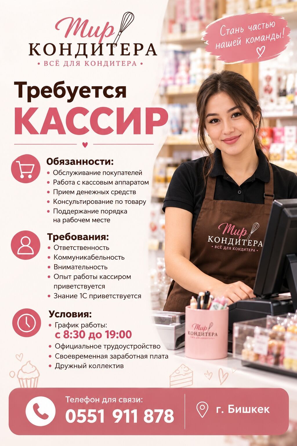 Вакансия: Кассир в «Мир Кондитера» Обязанности: - Обслуживание