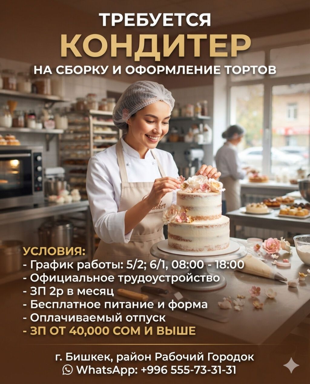 Требуется кондитер на сборку и оформление тортов