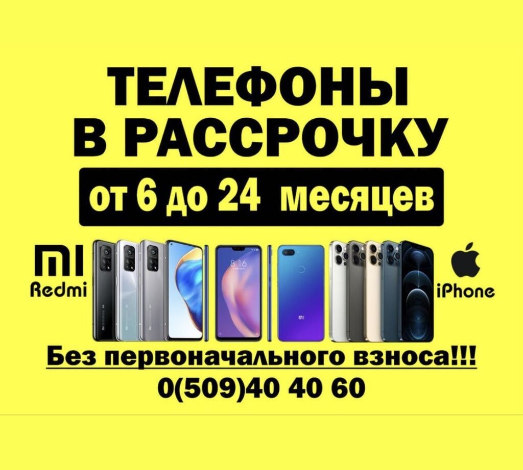 РАССРОЧКА без первоначального взноса! Оформи телефон: Договорная ▷ Xiaomi |  Бишкек | 45395256 ᐈ lalafo.kg