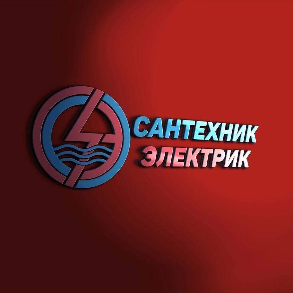 Сантехника и электрика