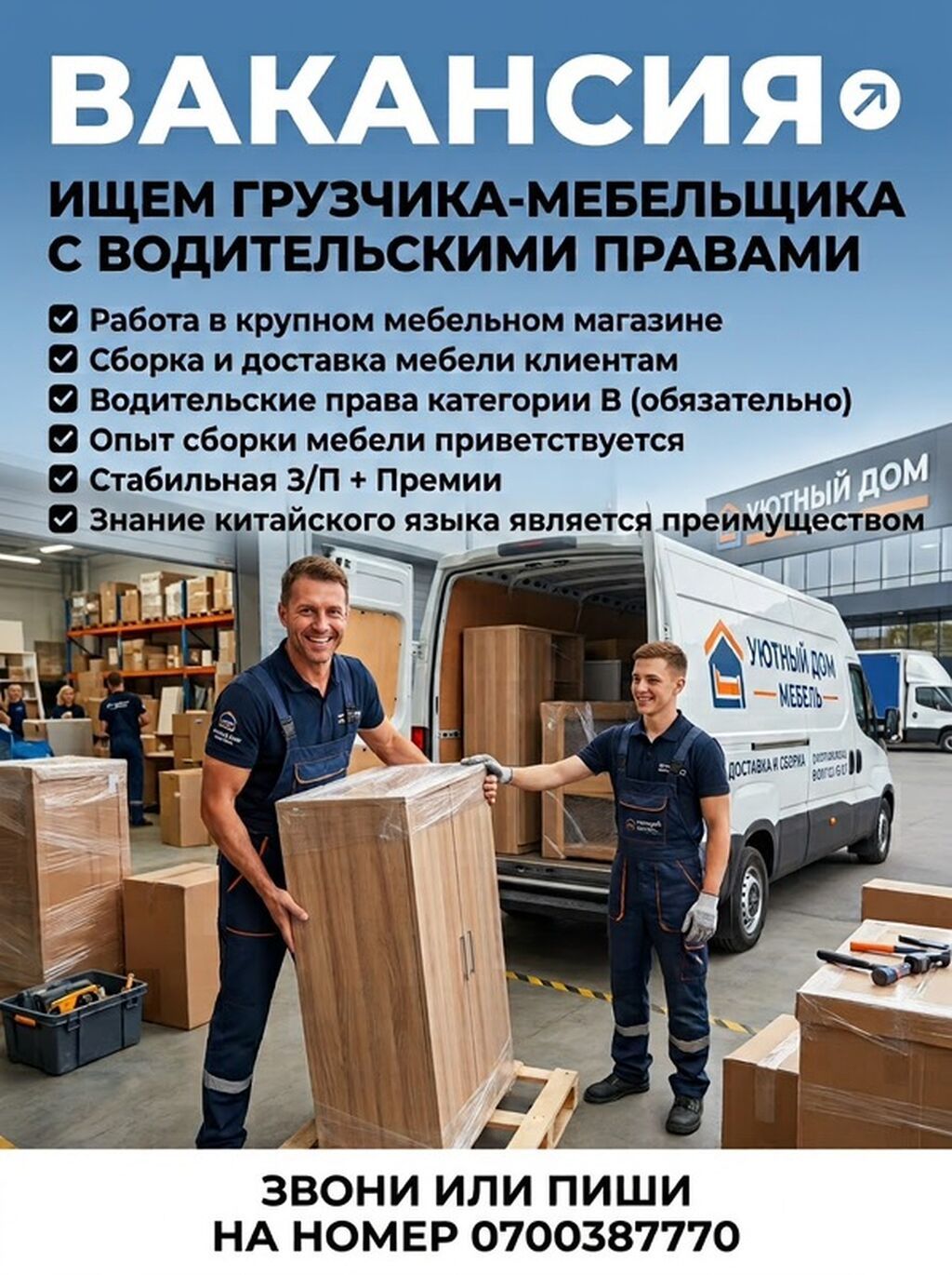 Требуется мебельщик-сборщик с правами категории B