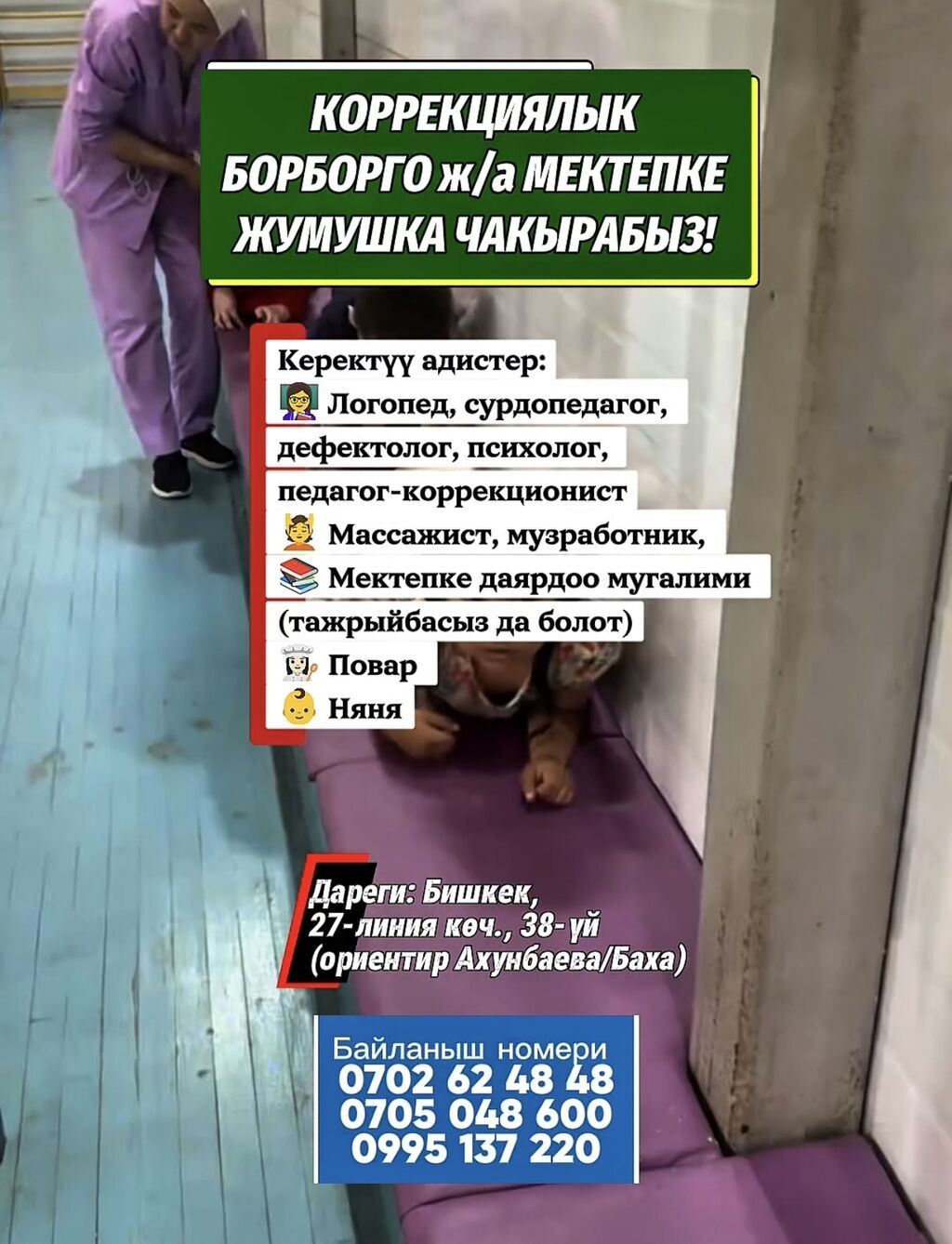 Коррекциялык борборго жана мектепке жумушка чакырабыз