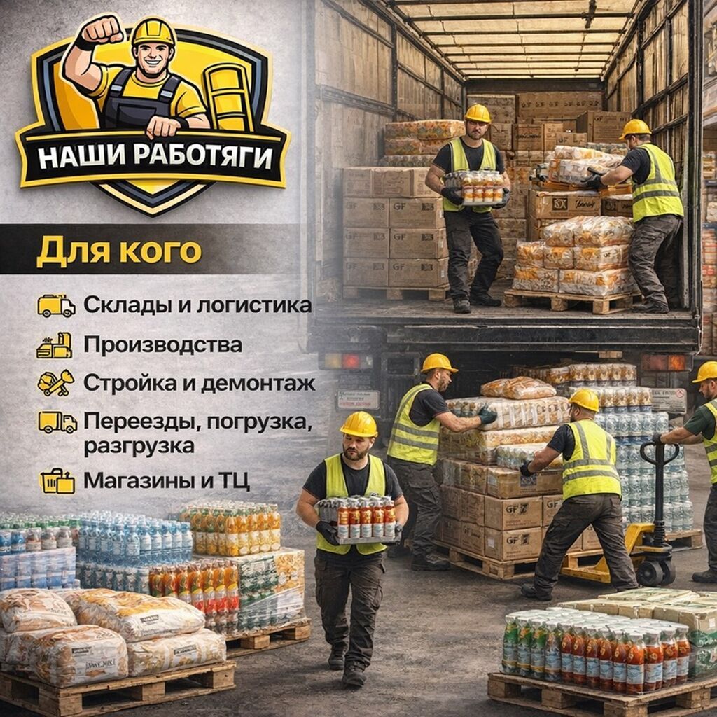 Услуги грузчиков и разнорабочих в Бишкеке: фото 5