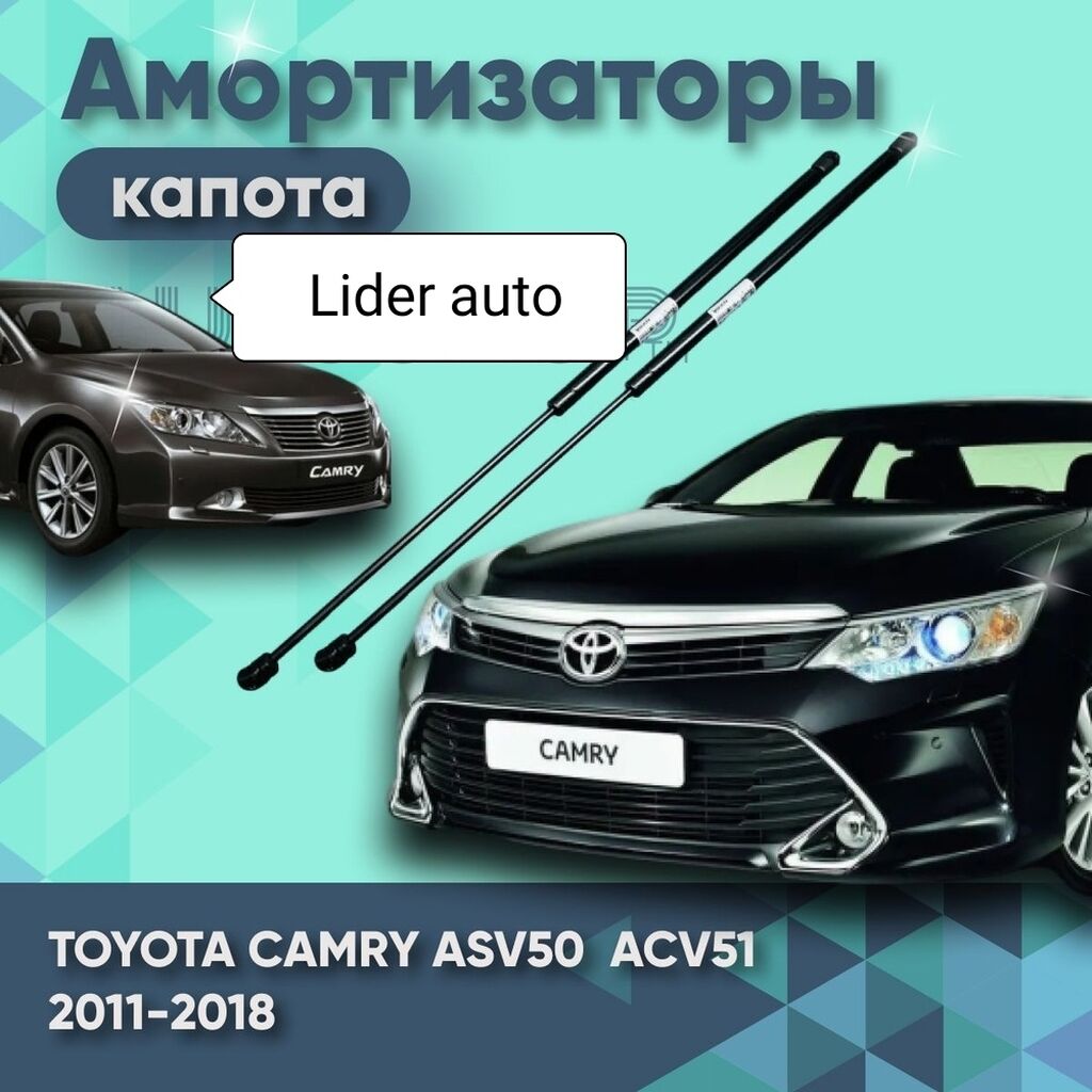 Тойота Камри 50 торсион на капот: Договорная ➤ Другие детали кузова |  Бишкек | 46367721 ᐈ lalafo.kg