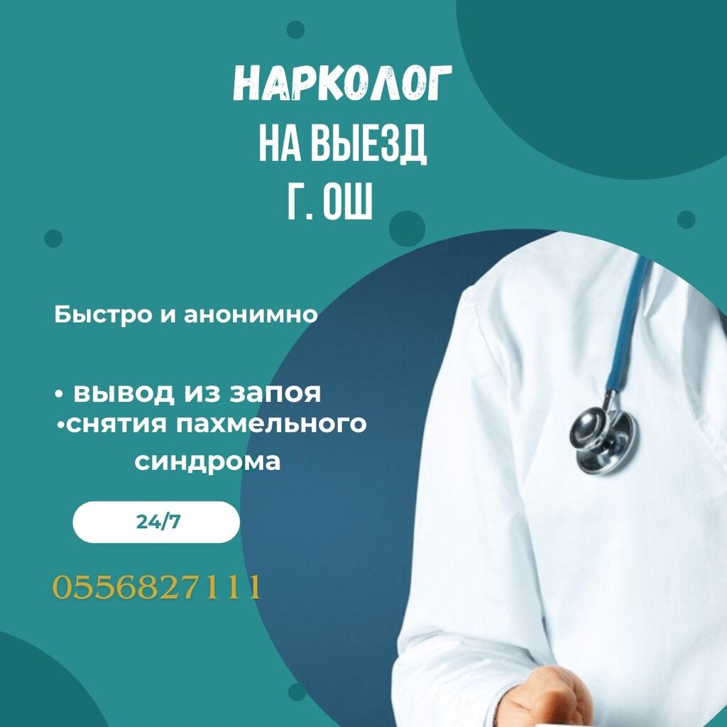 Врач - Нарколог 💉Вывод из запоя: Договорная ᐈ Врачи | Ош | 35364877 ➤  lalafo.kg