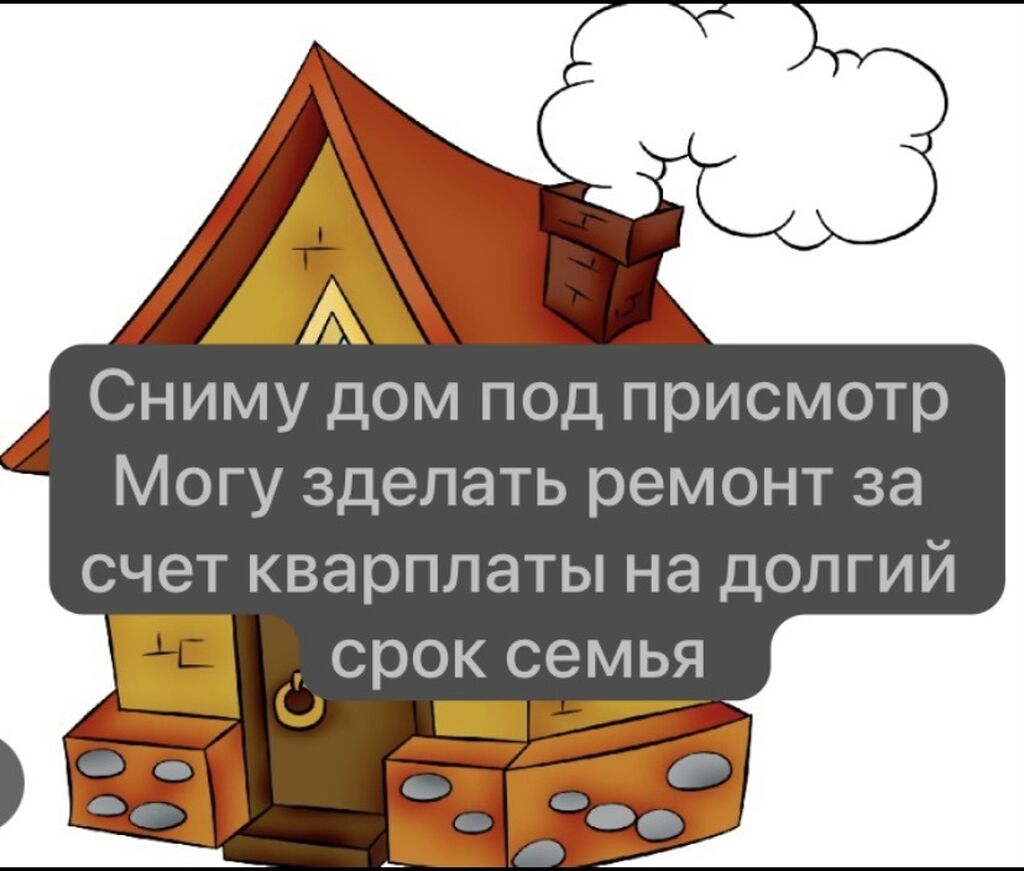 Сниму дом под присмотр Могу зделать: Договорная ▷ Сниму дом | Бишкек |  36935290 ᐈ lalafo.kg