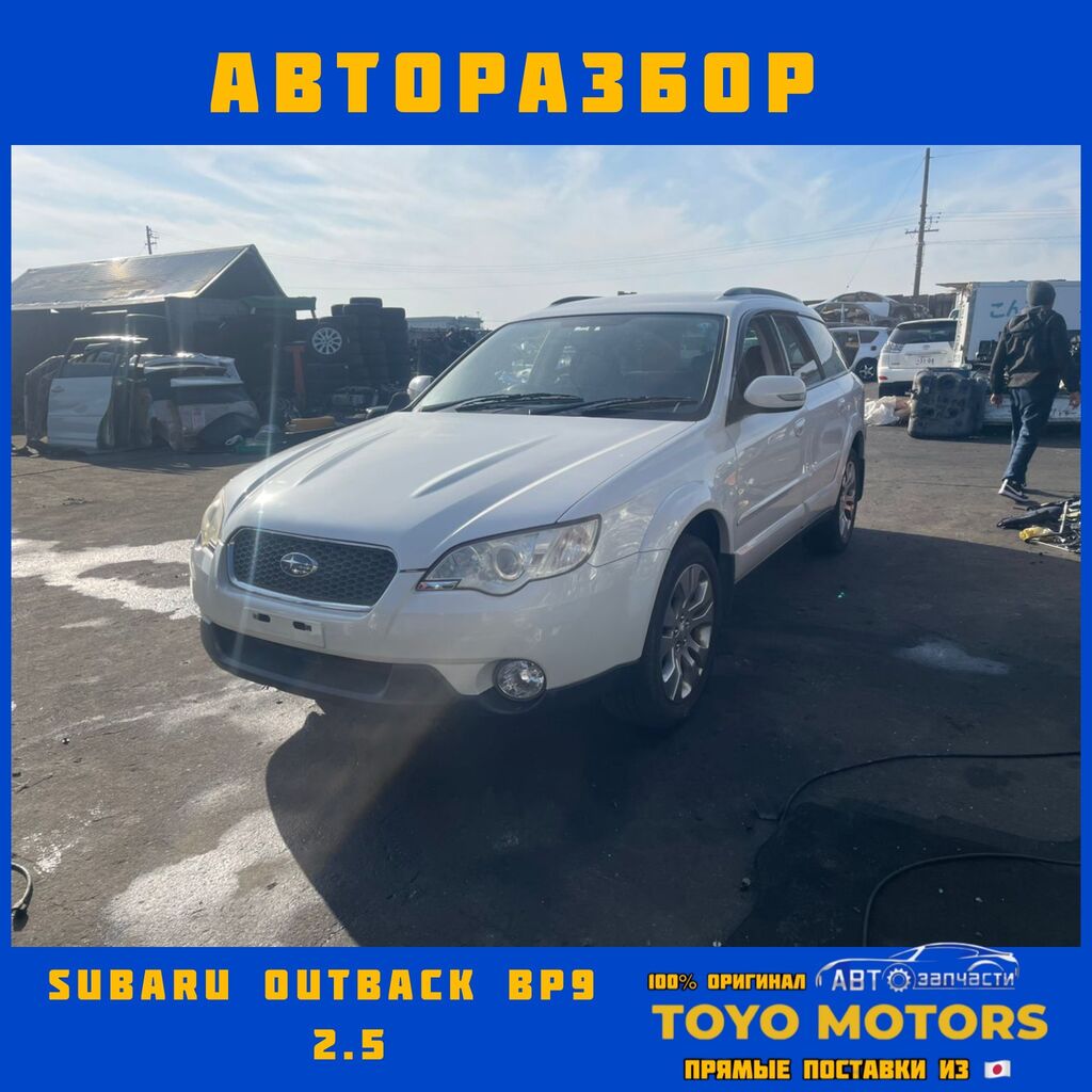 Subaru outback BP9 в наличии все: Договорная ➤ Другие автозапчасти | Бишкек  | 67805466 ᐈ lalafo.kg