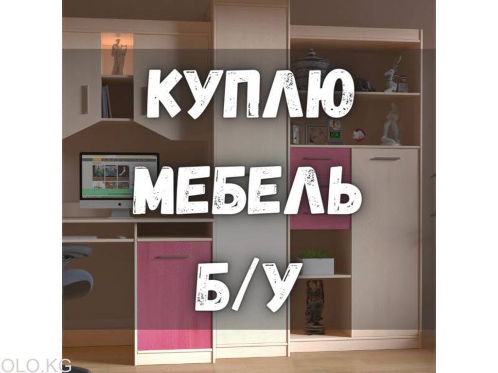 Куплю любую б/у мебель! Кровати, диваны.: Договорная ➤ Другая мебель |  Бишкек | 79828832 ᐈ lalafo.kg