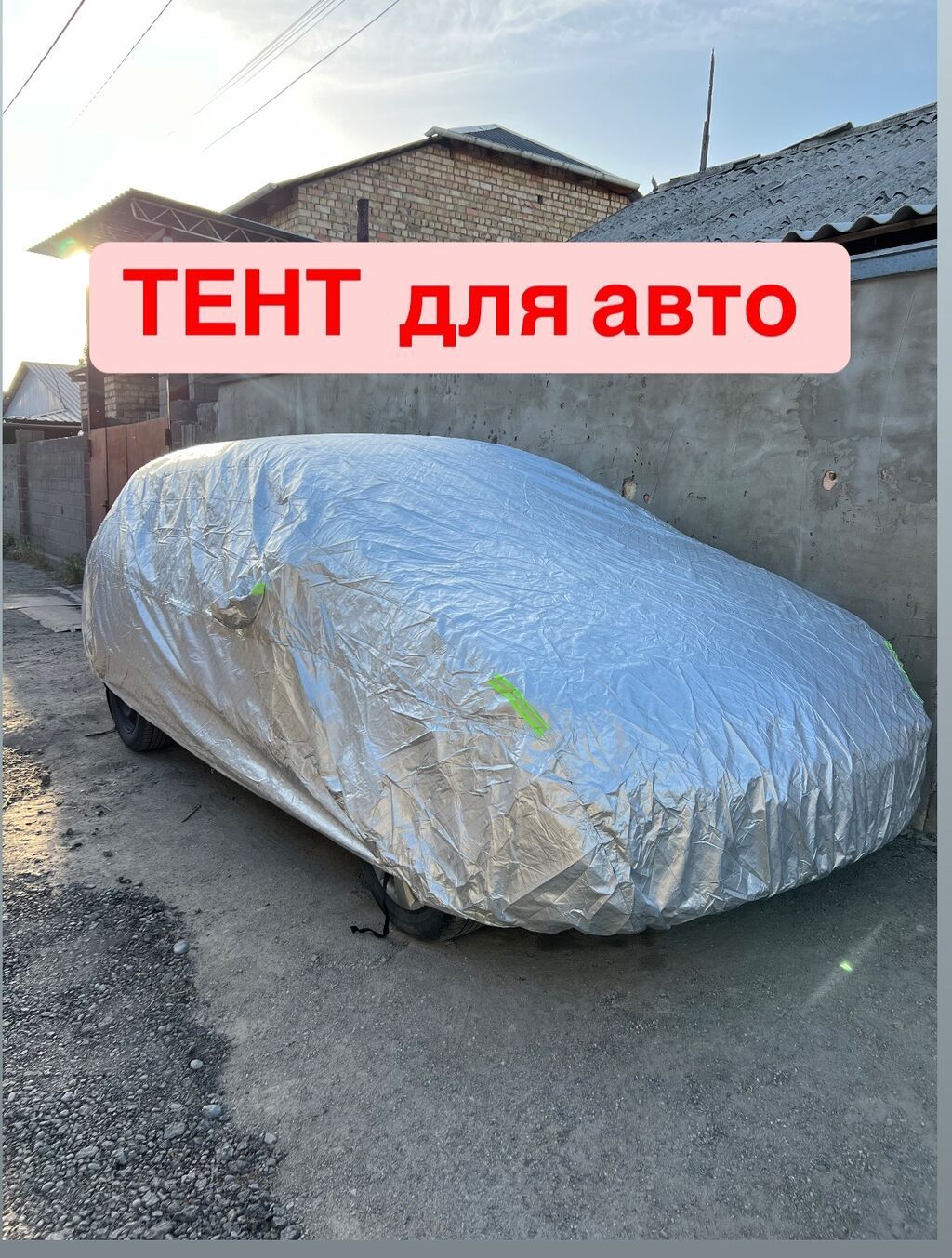 Универсальный тент Для легковых авто, Новый, Самовывоз: фото 1