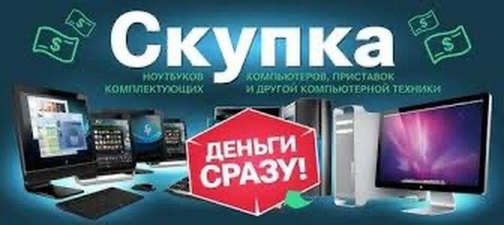 Скупка компьютеров ноутбуков мониторов запчастей и: Договорная Скупка ...