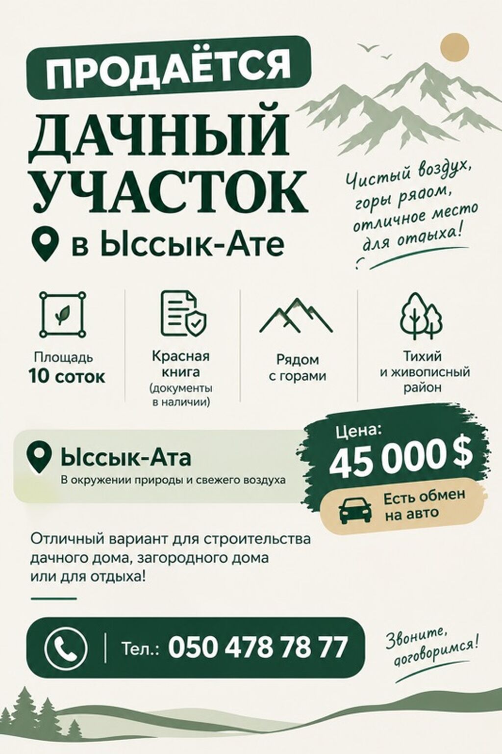 10 соток, Для строительства, Красная книга