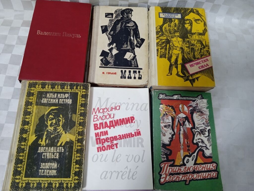 Продаю книги В.Пикуль, Ильф и Петров: Договорная ➤ Книги, журналы, CD, DVD  | Бишкек | 88623514 ᐈ lalafo.kg