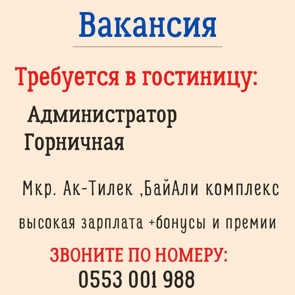 Город Ош. Требуется в гостиницу Администратор: Договорная ᐈ Уборщицы | Ош |  104816218 ➤ lalafo.kg