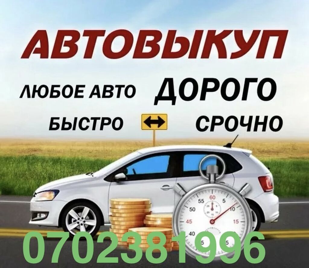 Автовыкуп — быстро и дорого. - Принимаем любое авто - Срочно, без