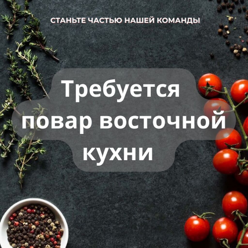 Требуется повар восточной кухни С опытом работы не менее 1го года