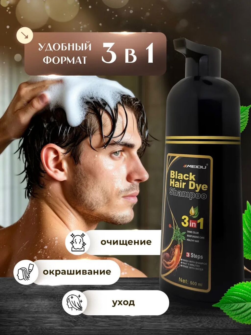 Black Hair Dye Shampoo 3 в 1, цвет: черный, объем 500 мл Что это: -: фото 3