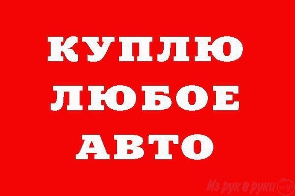 Срочно низко. Куплю авто надпись. Куплю машину надпись. Картинки с надписью куплю авто. Куплю ваш.