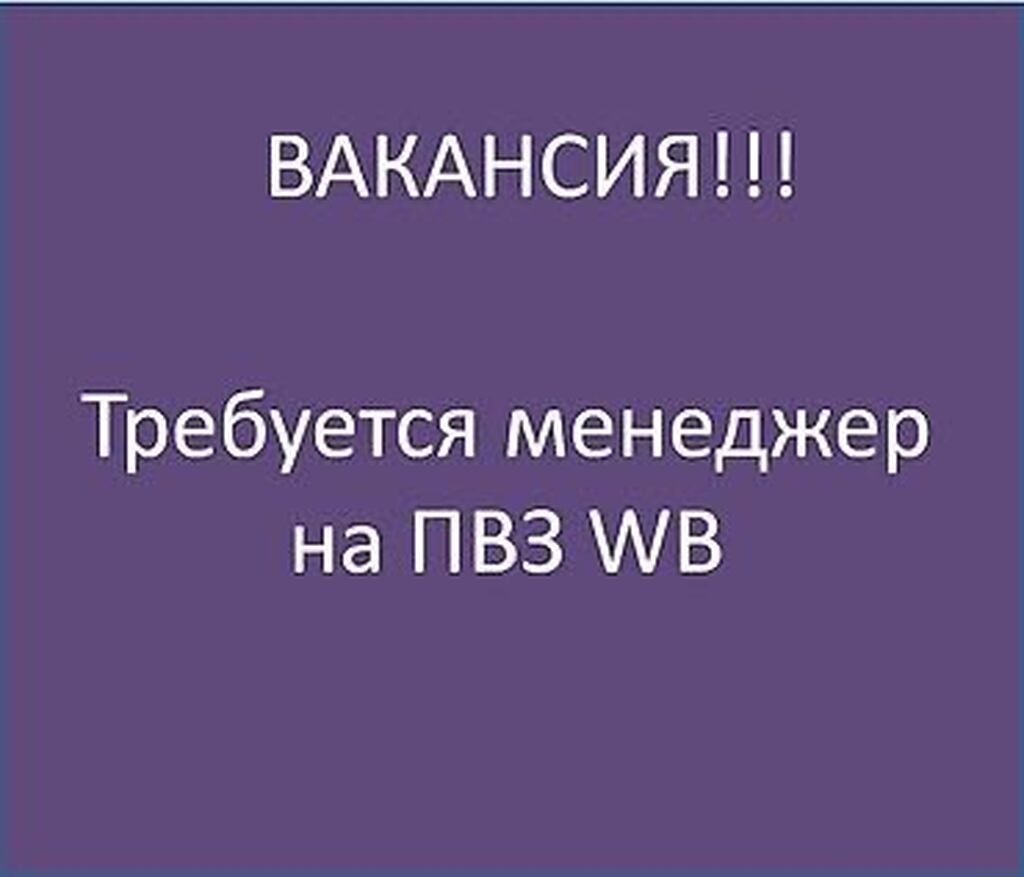 Менеджер на ПВЗ Wildberries