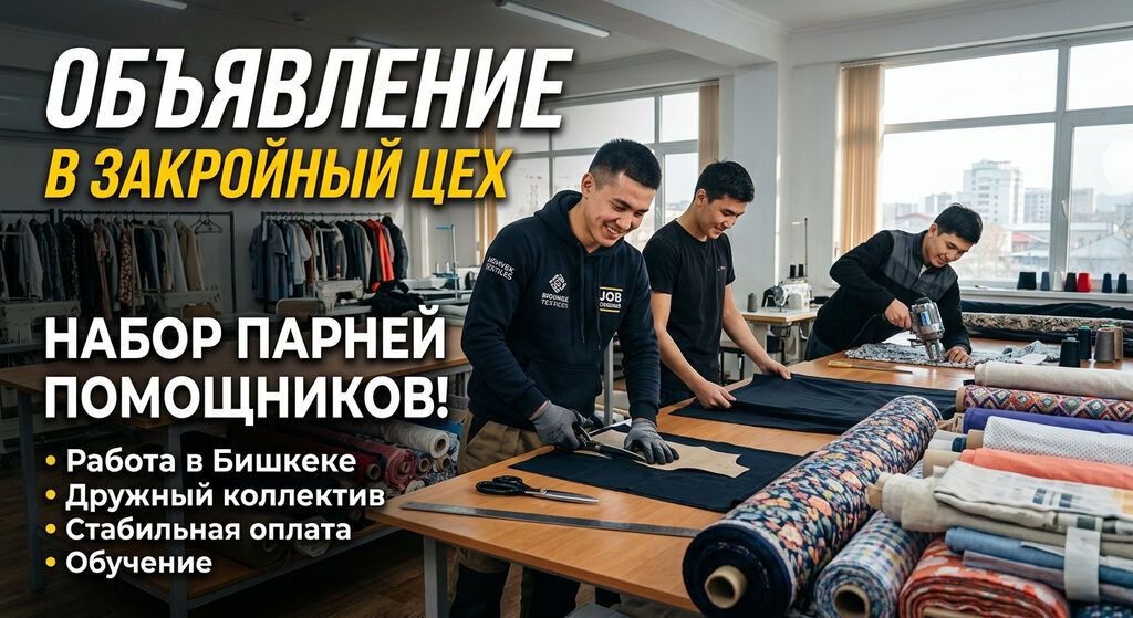 Требуется помощник закройщика (швейный цех)