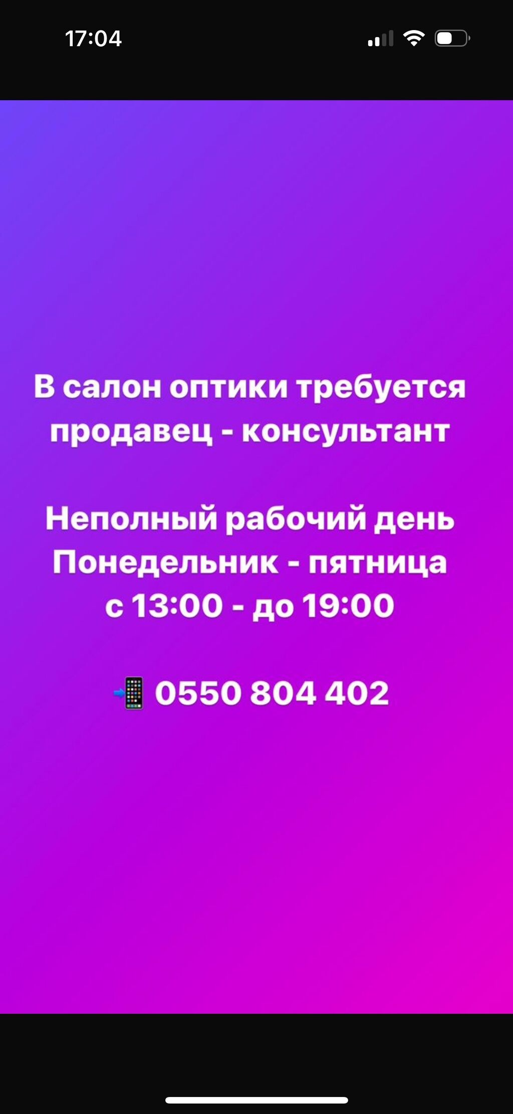 Требуется продавец консультант в оптику. Неполный: Договорная ᐈ  Продавцы-консультанты | Бишкек | 34857102 ➤ lalafo.kg