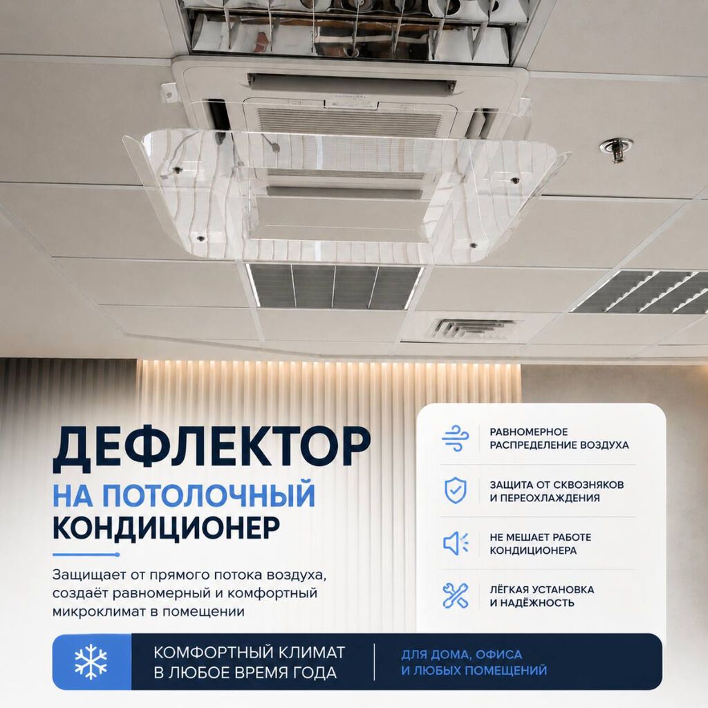 Дефлектор для потолочного кондиционера Назначение: - Перенаправляет и: фото 3