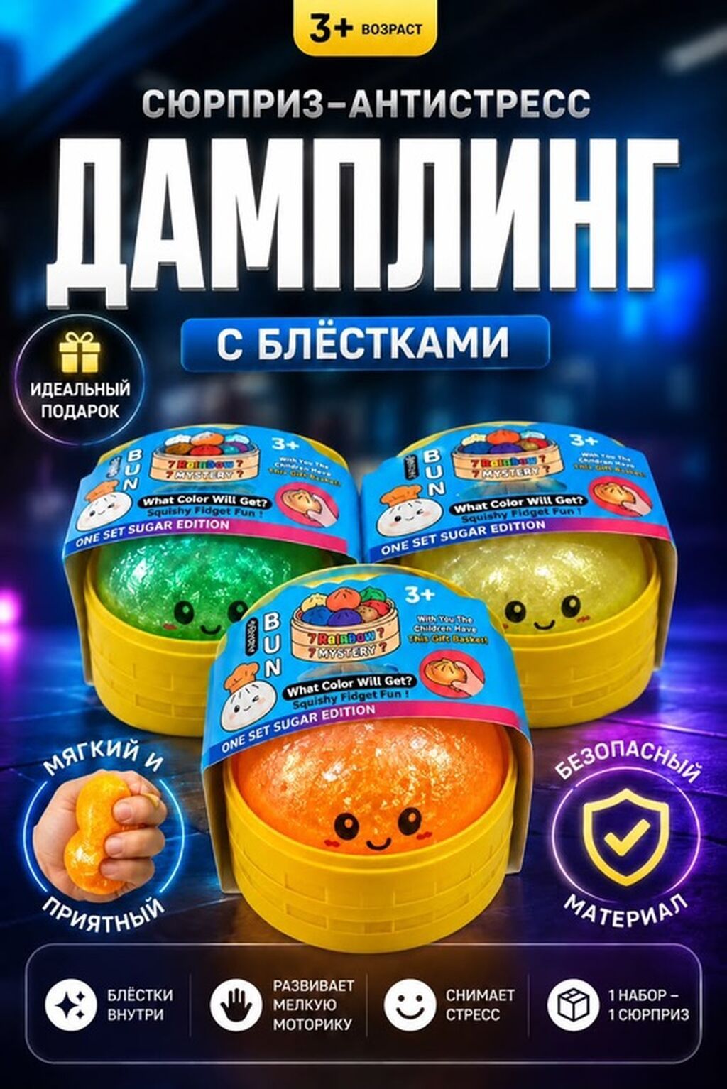 Сюрприз‑антистресс «Дамплинг» с блёстками - Для детей от 3 лет -: фото 1