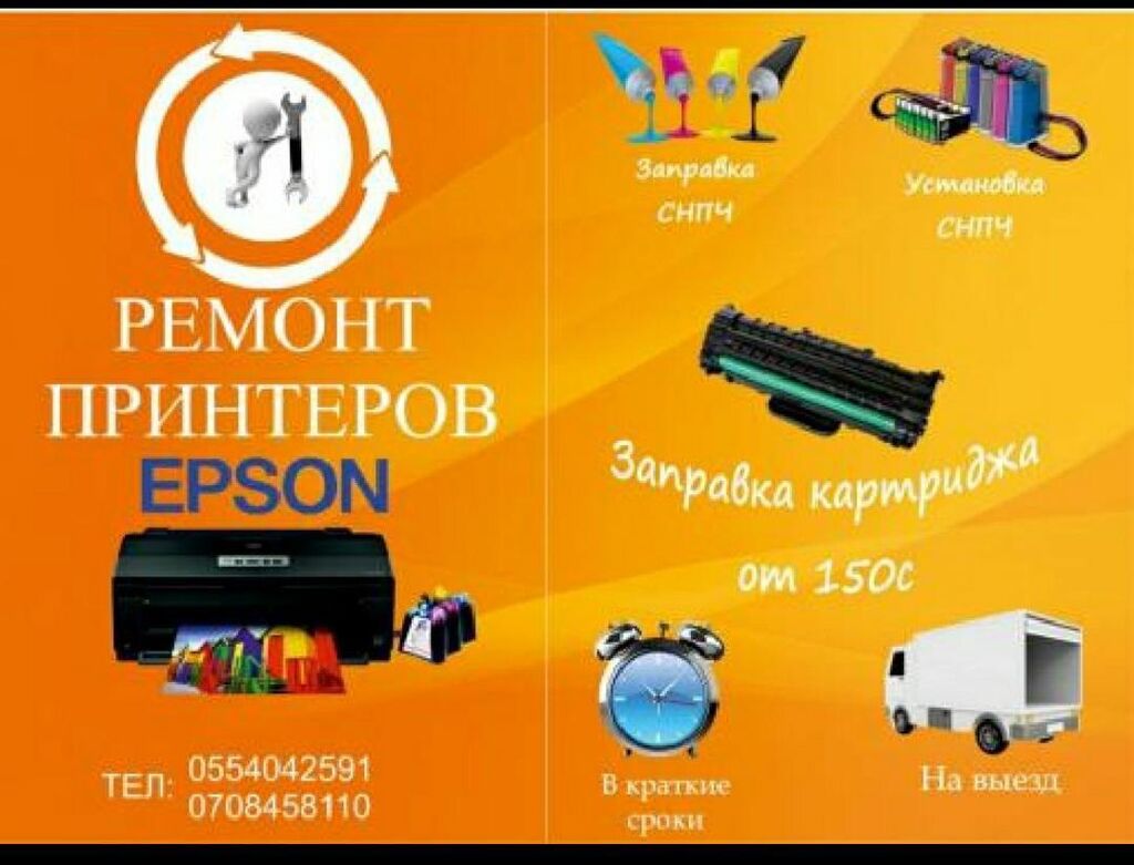 Ремонт принтеров фирмы Epson с выездом: Договорная ᐈ Принтеры | Бишкек |  80937933 ➤ lalafo.kg