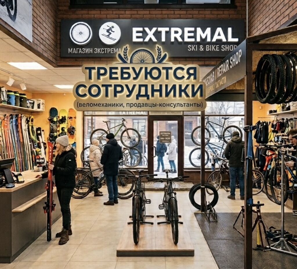 Магазин EXTREMAL ищет продавца-консультанта и помощника веломеханика