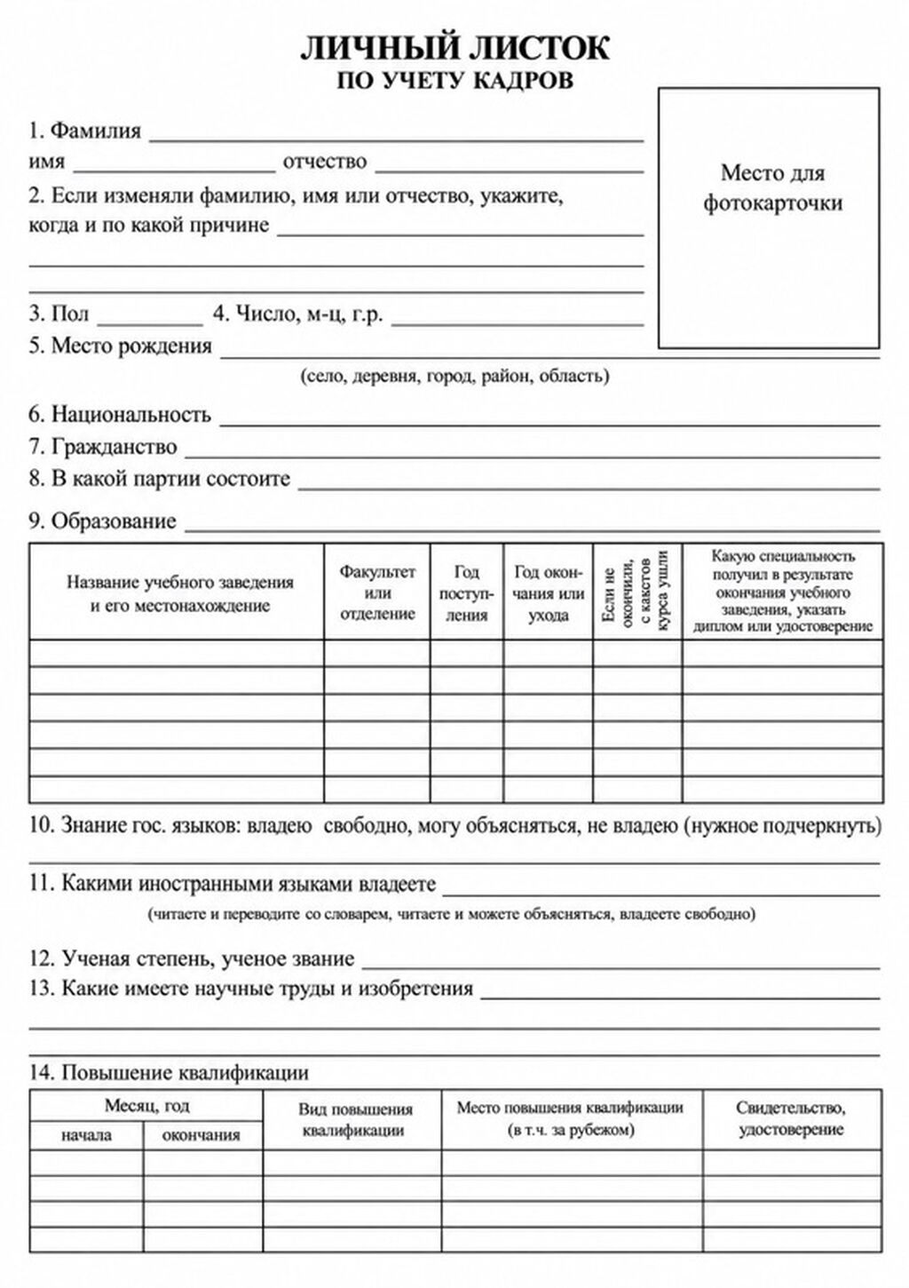 Бланк «Личный листок по учету кадров» (формат А4) - Классическая