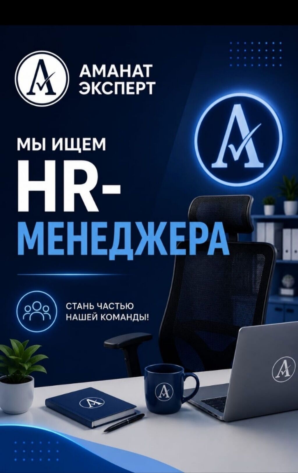 HR-менеджер в компанию АМАНАТ ЭКСПЕРТ