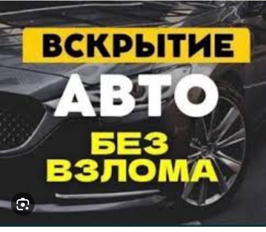 Открываем машины без царапин без повреждение: Договорная ᐈ Другие  автоуслуги | Бишкек | 53092155 ➤ lalafo.kg