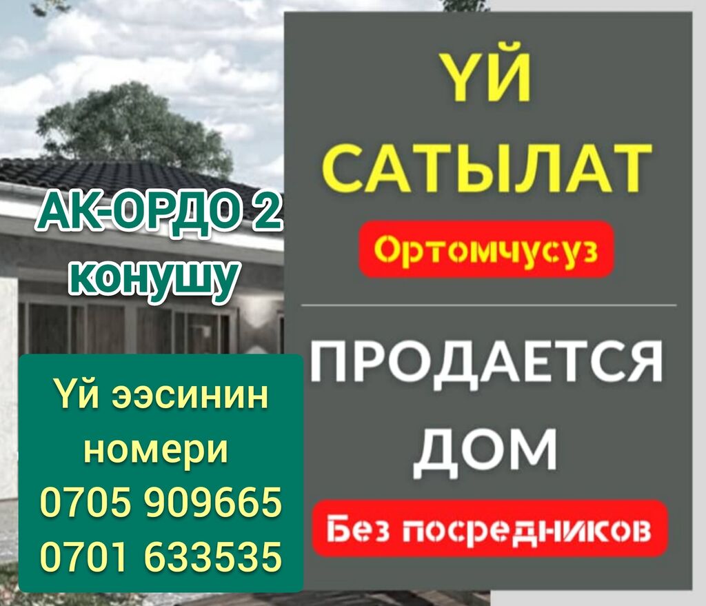 СРОЧНО АК-ОРДО 2 конушунан 5 бөлмөлүү: Договорная ▷ Продажа домов | Бишкек  | 38182524 ᐈ lalafo.kg