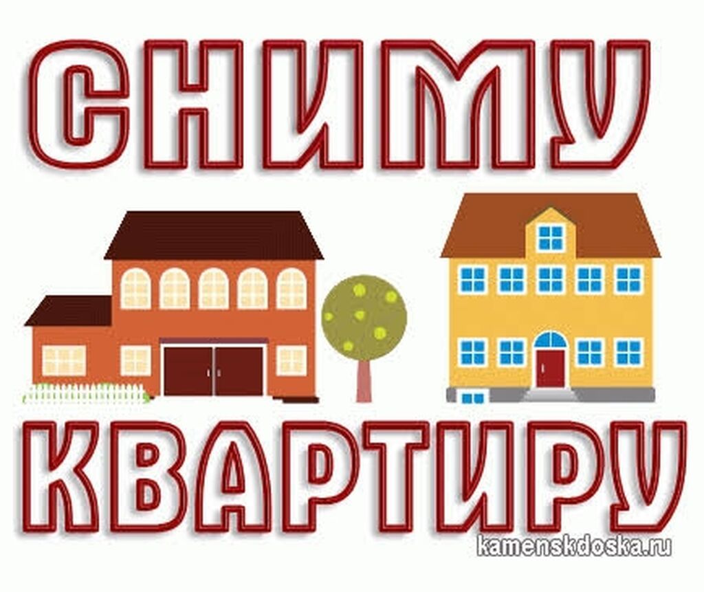 Сниму квартиру. Ищу квартиру для долгосрочной аренды. Рассмотрю